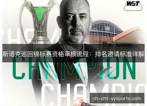 斯诺克巡回锦标赛资格审核流程：排名邀请标准详解