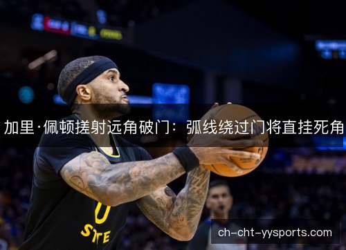 加里·佩顿搓射远角破门：弧线绕过门将直挂死角